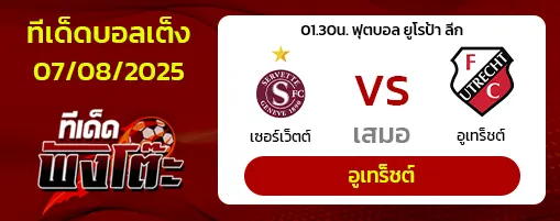 เซอร์เว็ตต์ vs อูเทร็ชต์