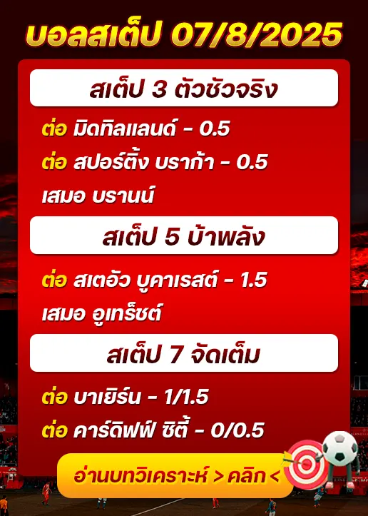 สเต็ป07/08/2025