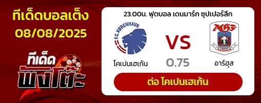 โคเปนเฮเก้น vs อาร์ฮุส