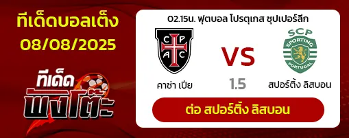 คาซ่า เปีย vs สปอร์ติ้ง ลิสบอน