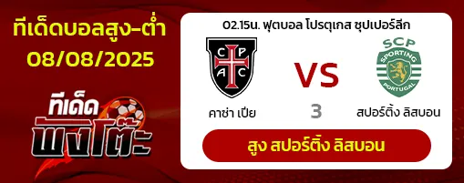 คาซ่า เปีย vs สปอร์ติ้ง ลิสบอน