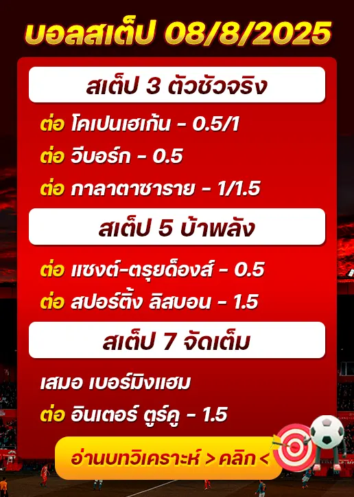 สเต็ป08/08/2025