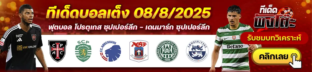 ทีเด็ดบอลวันนี้ 08/08/25