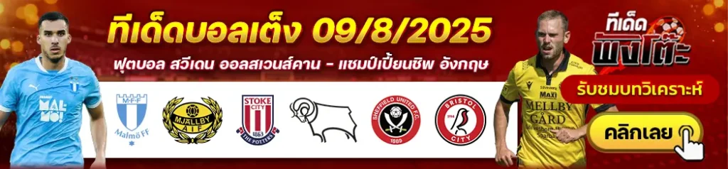 เชฟฯยูฯ vs บริสตอล ซิตี้-สโต๊ค vs ดาร์บี้-มัลโม่ vs มัลล์บี้