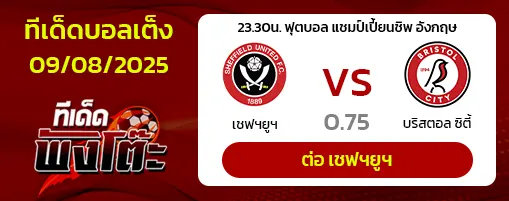 เชฟฯยูฯ vs บริสตอล ซิตี้