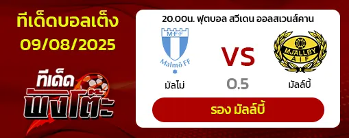 มัลโม่ vs มัลล์บี้