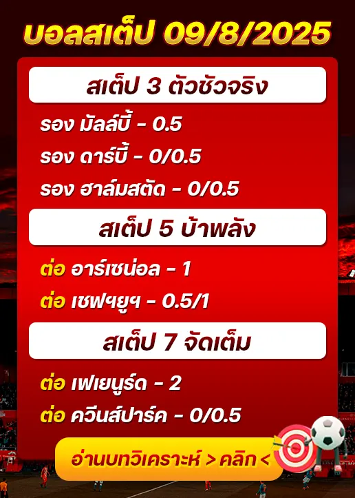 สเต็ป09/08/2025