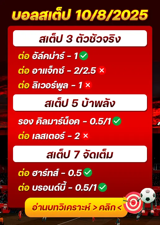 สถิติสเต็ป10/08/2025