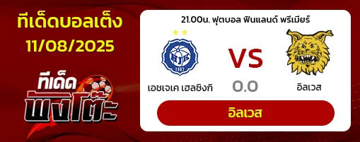 เอชเจเค เฮลซิงกิ vs อิลเวส