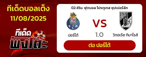 ปอร์โต้ vs วิตอเรีย กิมาไรส์