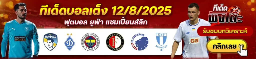 ปาฟอส vs ดินาโม เคียฟ-โคเปนเฮเก้น vs มัลโม่-เฟเนร์บาห์เช่ vs เฟเยนูร์ด