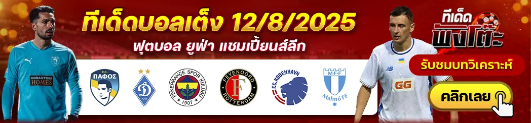 ปาฟอส vs ดินาโม เคียฟ-โคเปนเฮเก้น vs มัลโม่-เฟเนร์บาห์เช่ vs เฟเยนูร์ด