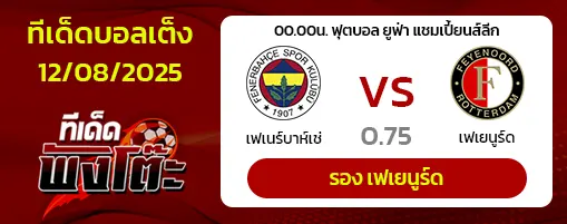 เฟเนร์บาห์เช่ vs เฟเยนูร์ด