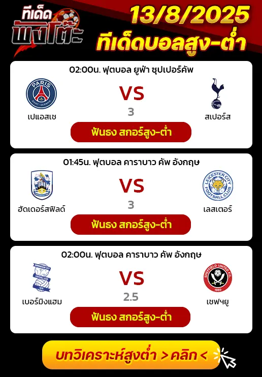 เปแอสเช vs สเปอร์ส-ฮัดเดอร์สฟิลด์ vs เลสเตอร์-เบอร์มิงแฮม vs เชฟฯยู