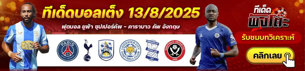 เปแอสเช vs สเปอร์ส-ฮัดเดอร์สฟิลด์ vs เลสเตอร์-เบอร์มิงแฮม vs เชฟฯยู