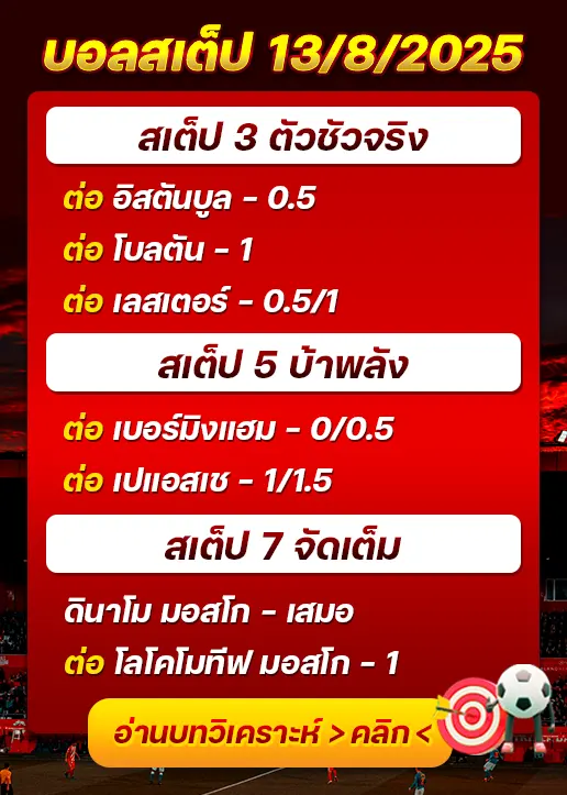 สเต็ป13/08/2025