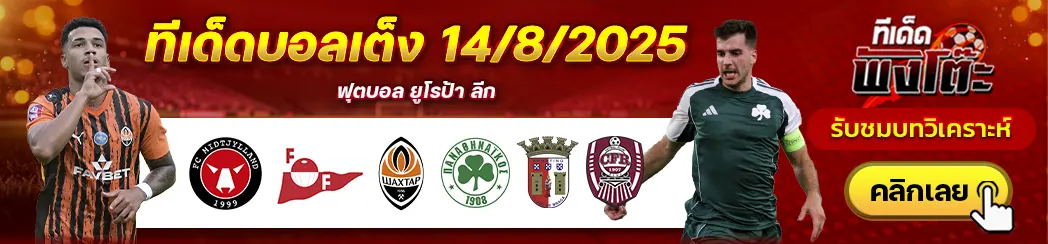 สปอร์ติ้ง บราก้า vs ซีเอฟอาร์ คลูจ-มิดทิลแลนด์ vs เฟรดริคสตัด-ชัคห์ตาร์ โดเน็ตส์ก vs พานาธิไนกอส