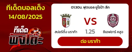 สปอร์ติ้ง บราก้า vs ซีเอฟอาร์ คลูจ