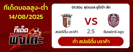 สปอร์ติ้ง บราก้า vs ซีเอฟอาร์ คลูจ