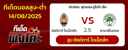 ชัคห์ตาร์ โดเน็ตส์ก vs พานาธิไนกอส