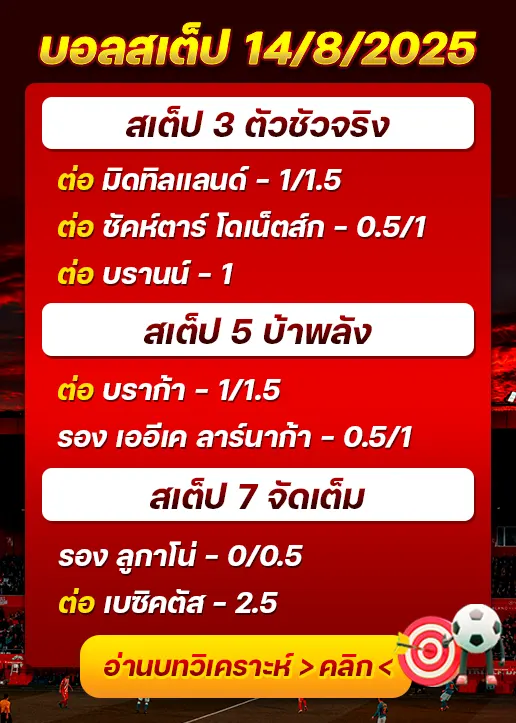 สเต็ป14/08/2025