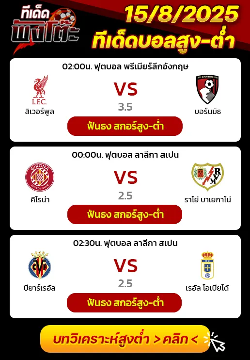ลิเวอร์พูล vs บอร์นมัธ-กิโรน่า vs ราโย่ บาเยกาโน่-บียาร์เรอัล vs เรอัล โอเบียโด้