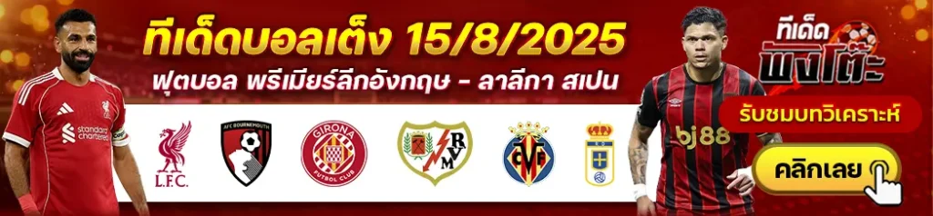 ลิเวอร์พูล vs บอร์นมัธ-กิโรน่า vs ราโย่ บาเยกาโน่-บียาร์เรอัล vs เรอัล โอเบียโด้