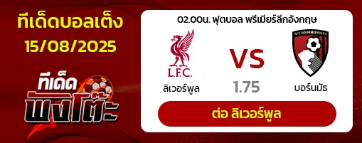 ลิเวอร์พูล vs บอร์นมัธ