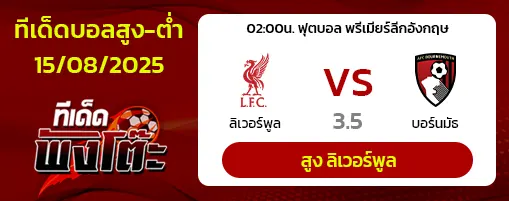 ลิเวอร์พูล vs บอร์นมัธ