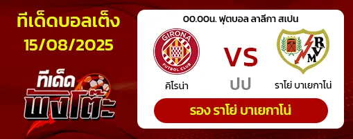 กิโรน่า vs ราโย่ บาเยกาโน่