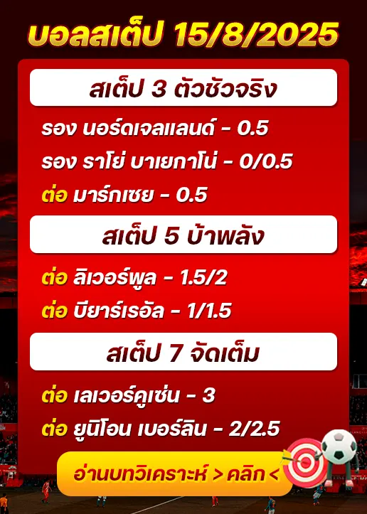 สเต็ป15/08/2025