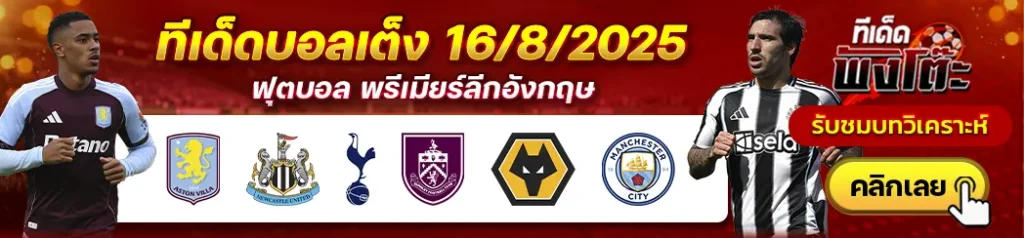 แอสตัน วิลล่า vs นิวคาสเซิ่ล-วูล์ฟส์ vs แมนฯซิตี้-สเปอร์ส vs เบิร์นลี่ย์