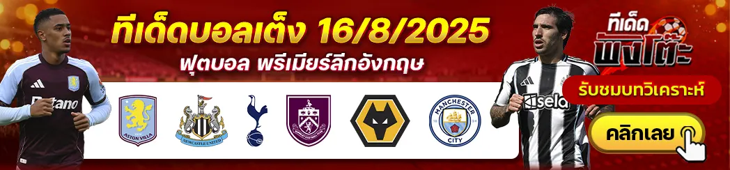 แอสตัน วิลล่า vs นิวคาสเซิ่ล-วูล์ฟส์ vs แมนฯซิตี้-สเปอร์ส vs เบิร์นลี่ย์