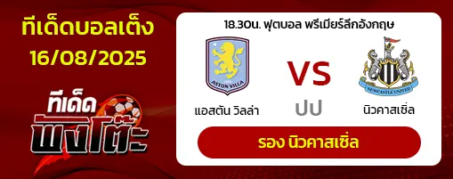 แอสตัน วิลล่า vs นิวคาสเซิ่ล