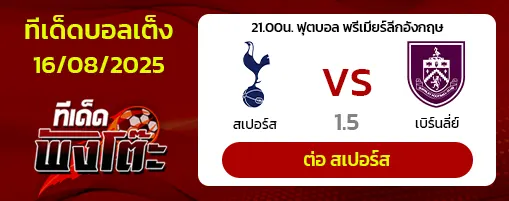 สเปอร์ส vs เบิร์นลี่ย์