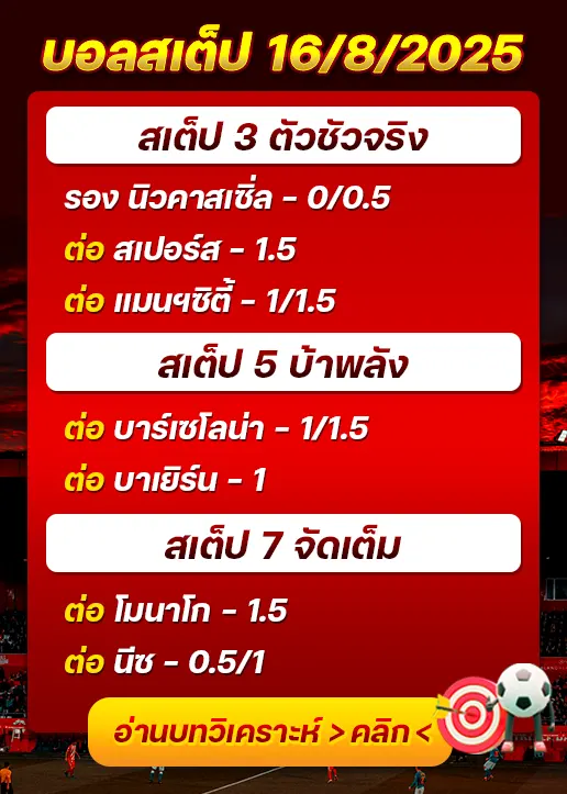 สเต็ป16/08/2025