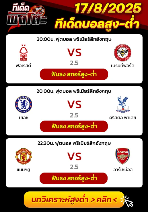 เชลซี vs คริสตัล พาเลซ-น็อตติ้งแฮม ฟอเรสต์ vs เบรนท์ฟอร์ด-แมนฯยู vs อาร์เซน่อล