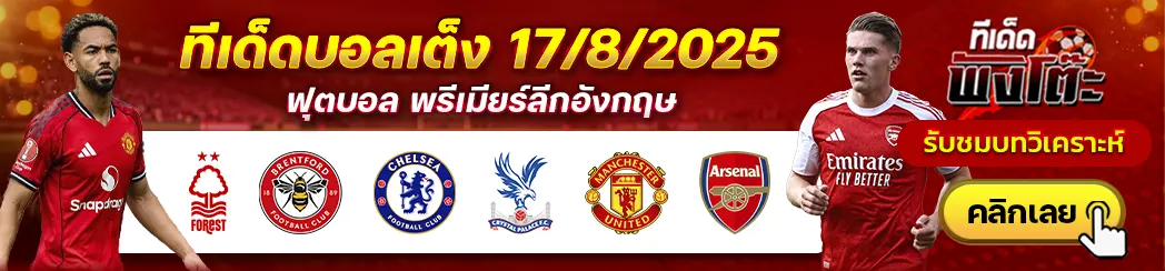 เชลซี vs คริสตัล พาเลซ-น็อตติ้งแฮม ฟอเรสต์ vs เบรนท์ฟอร์ด-แมนฯยู vs อาร์เซน่อล