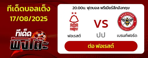 น็อตติ้งแฮม ฟอเรสต์ vs เบรนท์ฟอร์ด