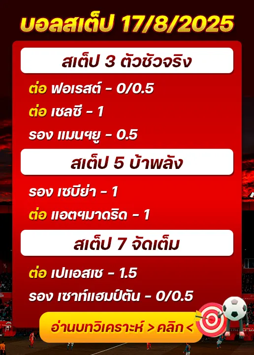 สเต็ป17/08/2025