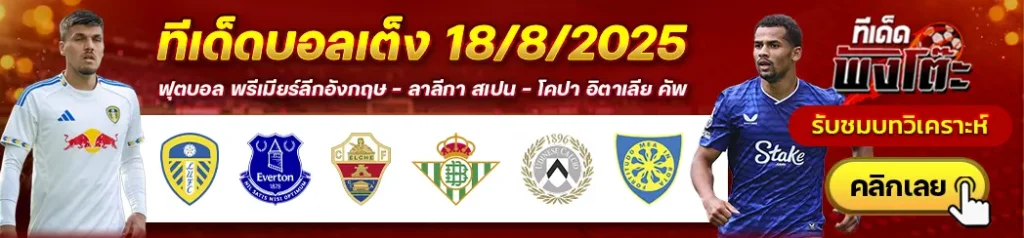 เอลเช่ vs เรอัล เบติส-ลีดส์ vs เอฟเวอร์ตัน-อูดิเนเซ่ vs คาร์ราเรเซ่