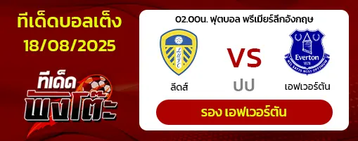 ลีดส์ vs เอฟเวอร์ตัน