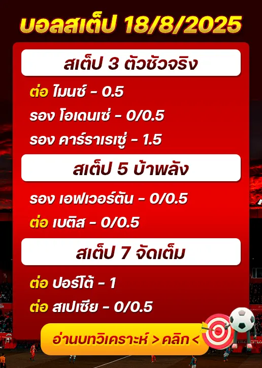 สเต็ป18/08/2025