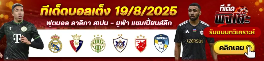 เรอัล มาดริด vs โอซาซูน่า-เซอร์เวน่า ซเวซด้า vs ปาฟอส-เฟเรนซ์วารอส vs คาราบัก