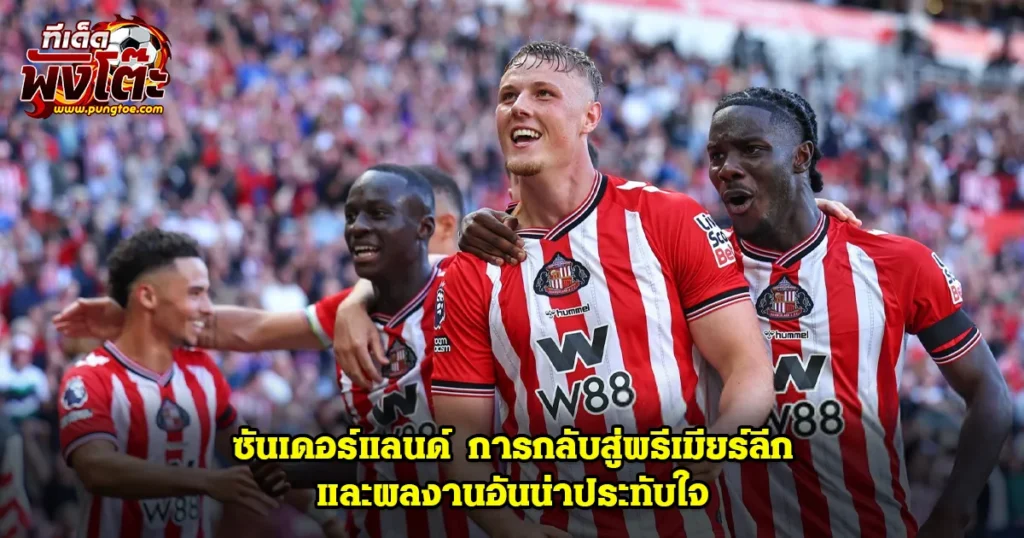 ซันเดอร์แลนด์