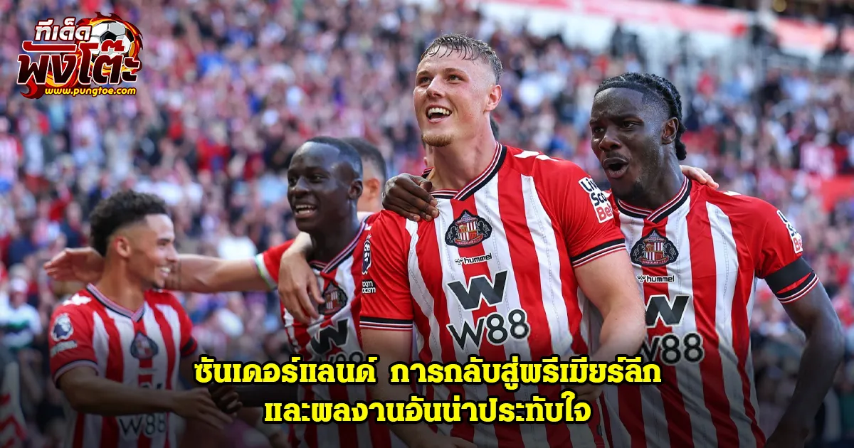 ซันเดอร์แลนด์