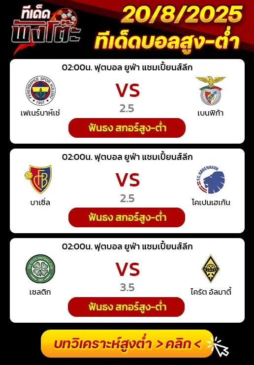 เซลติก vs ไครัต อัลมาตี้-บาเซิ่ล vs โคเปนเฮเก้น-เฟเนร์บาห์เช่ vs เบนฟิก้า