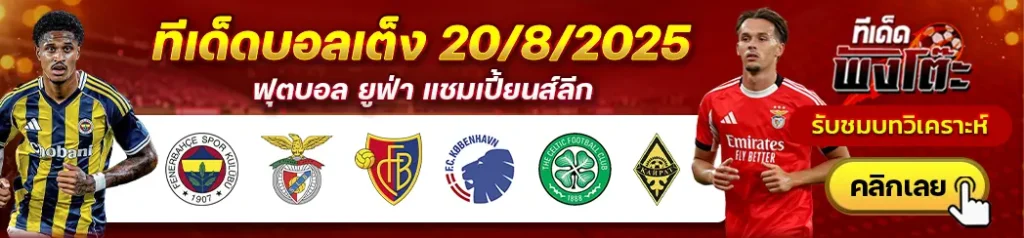 เซลติก vs ไครัต อัลมาตี้-บาเซิ่ล vs โคเปนเฮเก้น-เฟเนร์บาห์เช่ vs เบนฟิก้า