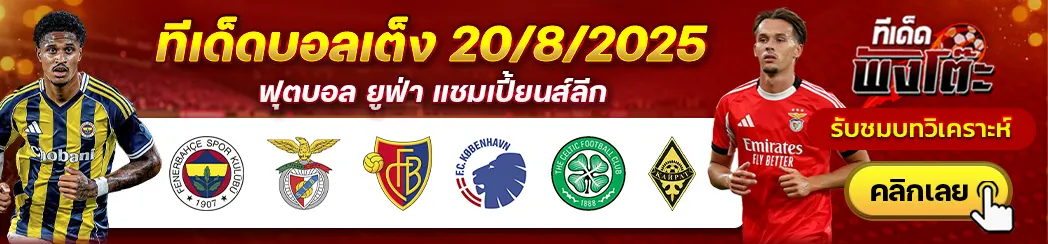 เซลติก vs ไครัต อัลมาตี้-บาเซิ่ล vs โคเปนเฮเก้น-เฟเนร์บาห์เช่ vs เบนฟิก้า