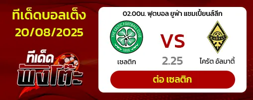 เซลติก vs ไครัต อัลมาตี้